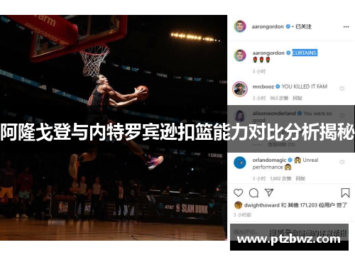 阿隆戈登与内特罗宾逊扣篮能力对比分析揭秘