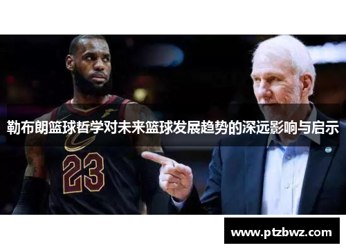 勒布朗篮球哲学对未来篮球发展趋势的深远影响与启示