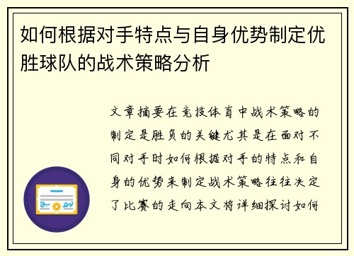 如何根据对手特点与自身优势制定优胜球队的战术策略分析