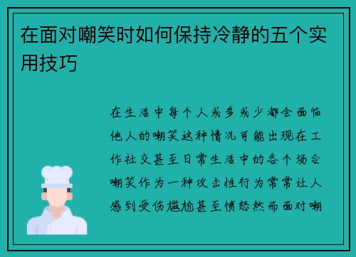 在面对嘲笑时如何保持冷静的五个实用技巧