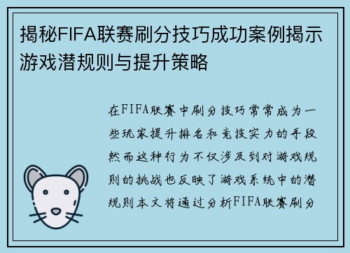 揭秘FIFA联赛刷分技巧成功案例揭示游戏潜规则与提升策略