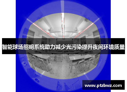 智能球场照明系统助力减少光污染提升夜间环境质量