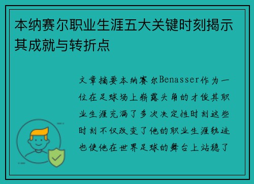 本纳赛尔职业生涯五大关键时刻揭示其成就与转折点