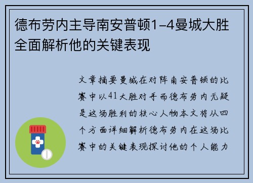 德布劳内主导南安普顿1-4曼城大胜 全面解析他的关键表现
