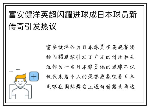 富安健洋英超闪耀进球成日本球员新传奇引发热议