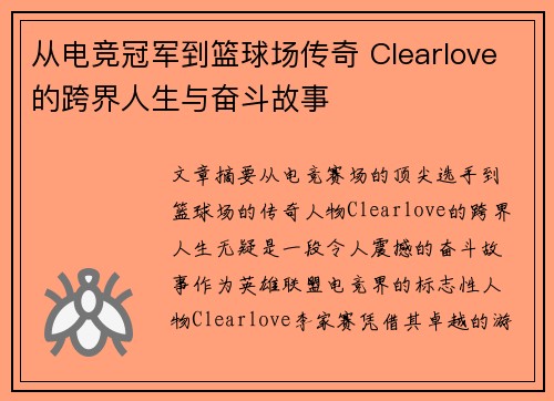 从电竞冠军到篮球场传奇 Clearlove的跨界人生与奋斗故事