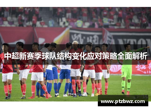 中超新赛季球队结构变化应对策略全面解析