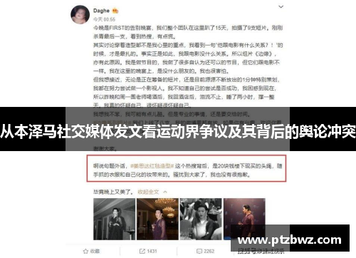 从本泽马社交媒体发文看运动界争议及其背后的舆论冲突