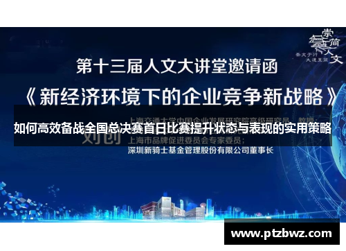 如何高效备战全国总决赛首日比赛提升状态与表现的实用策略
