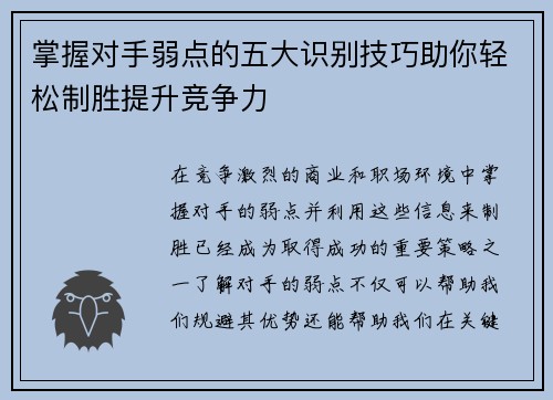 掌握对手弱点的五大识别技巧助你轻松制胜提升竞争力