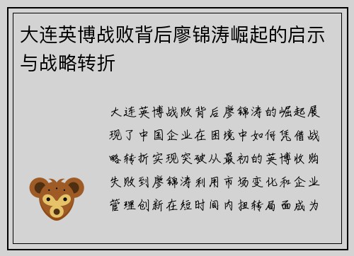 大连英博战败背后廖锦涛崛起的启示与战略转折