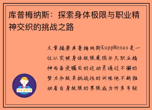 库普梅纳斯：探索身体极限与职业精神交织的挑战之路