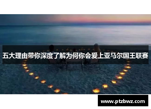 五大理由带你深度了解为何你会爱上亚马尔国王联赛