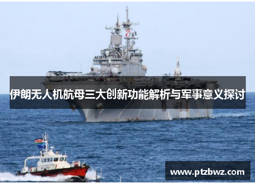 伊朗无人机航母三大创新功能解析与军事意义探讨