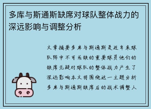 多库与斯通斯缺席对球队整体战力的深远影响与调整分析
