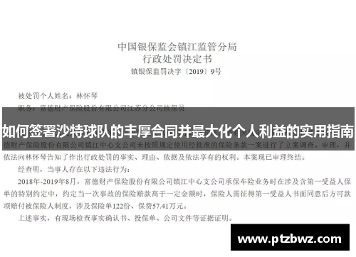 如何签署沙特球队的丰厚合同并最大化个人利益的实用指南