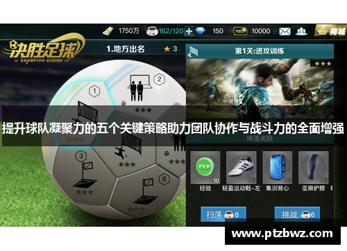 提升球队凝聚力的五个关键策略助力团队协作与战斗力的全面增强