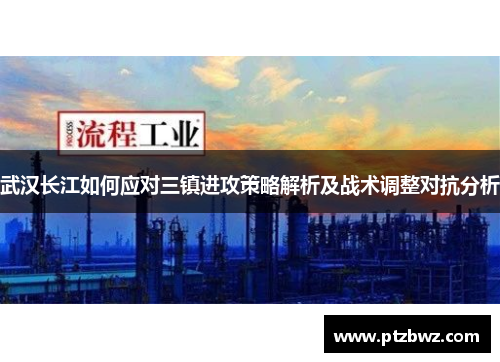 武汉长江如何应对三镇进攻策略解析及战术调整对抗分析