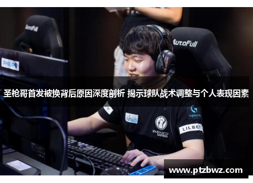 圣枪哥首发被换背后原因深度剖析 揭示球队战术调整与个人表现因素