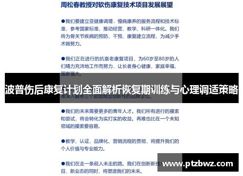 波普伤后康复计划全面解析恢复期训练与心理调适策略