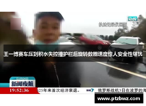 王一博赛车压到积水失控撞护栏后旋转数圈速度惊人安全性堪忧