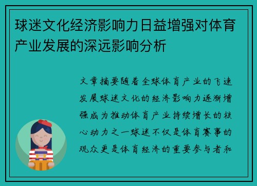 球迷文化经济影响力日益增强对体育产业发展的深远影响分析