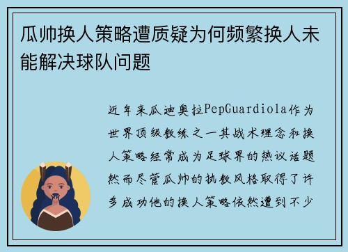 瓜帅换人策略遭质疑为何频繁换人未能解决球队问题