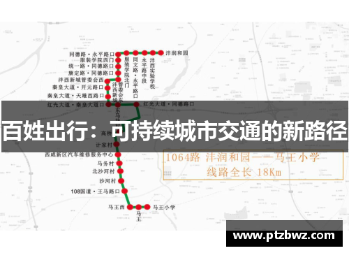 百姓出行：可持续城市交通的新路径