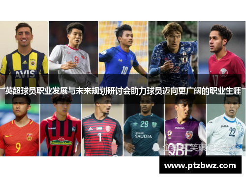 英超球员职业发展与未来规划研讨会助力球员迈向更广阔的职业生涯