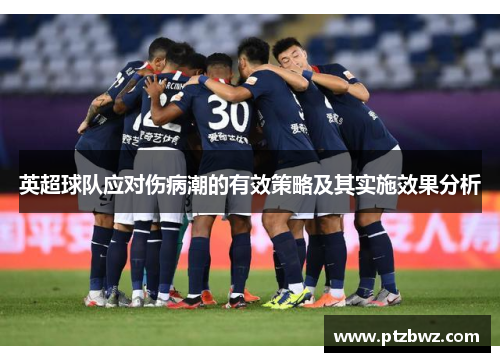 英超球队应对伤病潮的有效策略及其实施效果分析