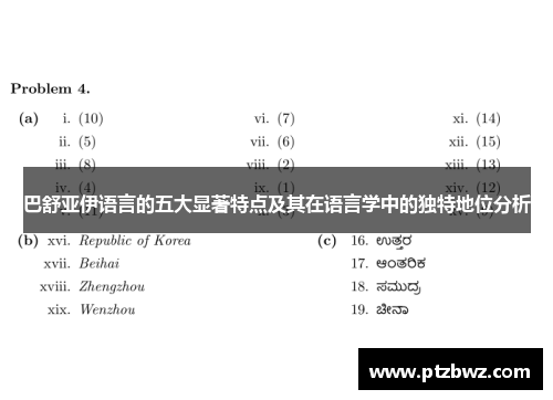 巴舒亚伊语言的五大显著特点及其在语言学中的独特地位分析