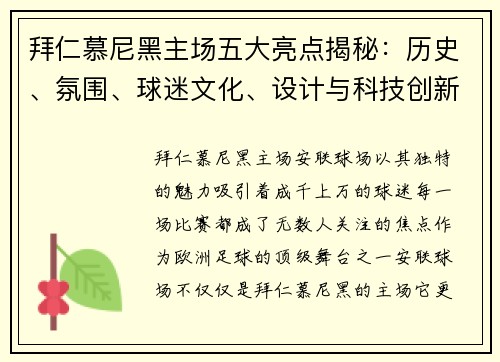 拜仁慕尼黑主场五大亮点揭秘：历史、氛围、球迷文化、设计与科技创新