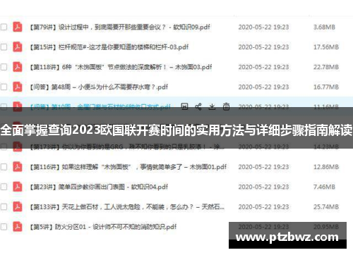 全面掌握查询2023欧国联开赛时间的实用方法与详细步骤指南解读 全面掌握查询2023欧国联开赛时间的实用方法与详细步骤指南解读