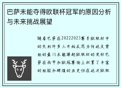 巴萨未能夺得欧联杯冠军的原因分析与未来挑战展望 巴萨未能夺得欧联杯冠军的原因分析与未来挑战展望