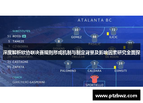 深度解析欧协联决赛规则形成机制与制定背景及影响因素研究全面探