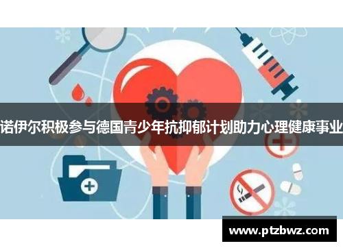 诺伊尔积极参与德国青少年抗抑郁计划助力心理健康事业