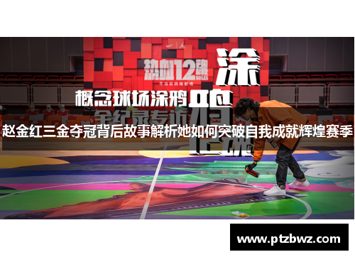 赵金红三金夺冠背后故事解析她如何突破自我成就辉煌赛季