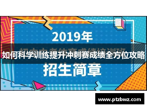 如何科学训练提升冲刺赛成绩全方位攻略