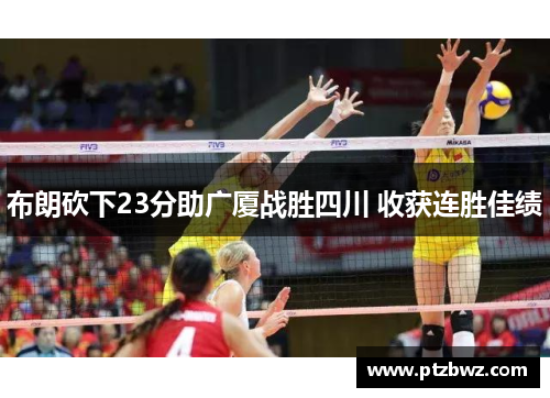 布朗砍下23分助广厦战胜四川 收获连胜佳绩