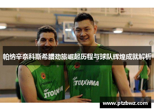 帕纳辛奈科斯希腊劲旅崛起历程与球队辉煌成就解析 帕纳辛奈科斯希腊劲旅崛起历程与球队辉煌成就解析