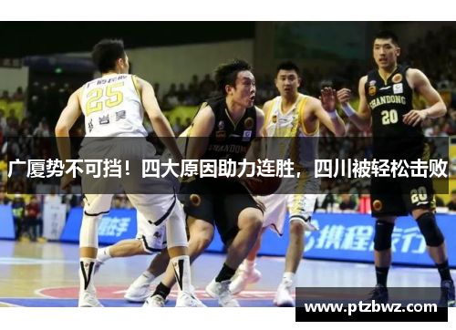 广厦势不可挡！四大原因助力连胜，四川被轻松击败